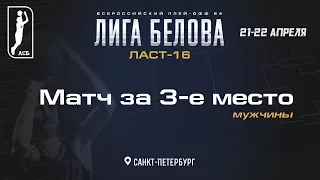 ЛИГА БЕЛОВА. ЛАСТ-16. 2 день «МАТЧ ЗА 3 МЕСТО» Мужчины