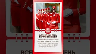 Всемирный день бортпроводника