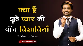 क्या है झूठे प्यार की पाँच निशानियाँ  | Best Motivational Video In Hindi By Mahendra Dogney #shorts