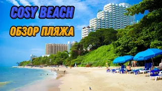 🌍 Пляж Cosy Beach Pattaya Thailand 🌍 Пляж Кози Бич Паттайя Таиланд 2022