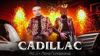 Pid Ji & Лена Головкина - Cadillac (СЛИВ КЛИПА, 2020)