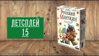 ЛЕТСПЛЕЙ 15: НАСТОЛЬНАЯ ИГРА "РУССКИЙ МАНЧКИН"