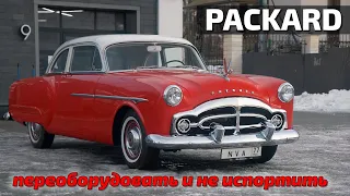 Packard 250 классика в современной обработке от NVA!