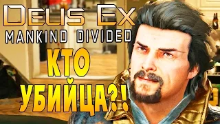 Deus Ex Mankind Divided (Бог Из Разделенное человечество) - ч. 24 - Кто Убийца?!