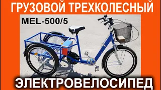 Грузовой электровелосипед Трехколесный мощный 500Вт помощник - МЕЛ3 - сделан в нашей мастерской