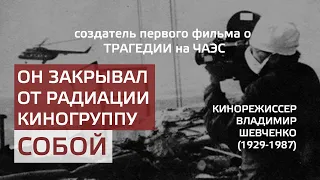 Создатель первого фильма о трагедии на ЧАЭС кинорежиссер Владимир Шевченко