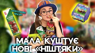 МАЛА КУШТУЄ НОВІ «НІШТЯКИ»🤤