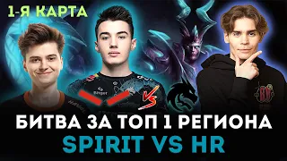 Это битва за топ-1 региона. Никс смотрит Spirit vs HR