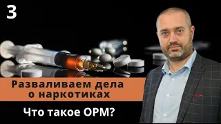 Что такое ОРМ? Оперативно-розыскные мероприятия | адвокат по наркотикам | Дела о наркотиках