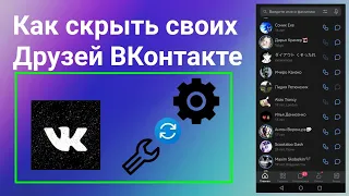 Как Скрыть Друзей ВКонтакте с Телефона в 2023 году. Как Скрыть Друзей в Вк