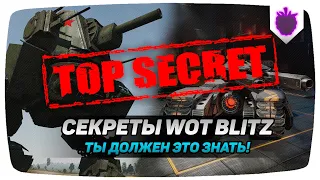 ТОЛЬКО 0,4% ИГРОКОВ ПОЛЬЗУЮТСЯ ЭТИМИ СЕКРЕТАМИ В WOT BLITZ