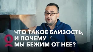 Что такое близость, и почему мы бежим от нее?