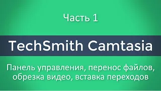 Как работать в Камтазия студио 9 для чайников.