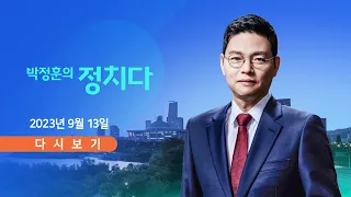 [TV CHOSUN LIVE] 9월 13일 (수) 박정훈의 정치다 - 이재명 단식, 당대표실로 이동
