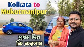 Kolkata to Mukutmanipur by Car - Kolkata Weekend Tour | Mukutmanipur Tour Guide | Bankura Trip