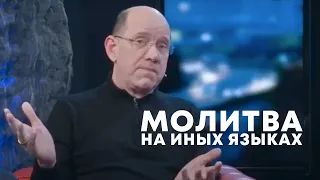 Молитва на иных языках -- епископ Рик Реннер