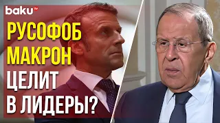 Лавров о целях Франции и действиях Макрона