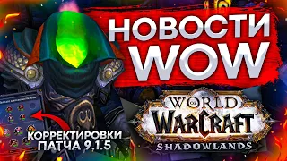 БАЛАНС КЛАССОВ, ФРОНТЫ БФА, ФИНАЛ MDI, новости world of warcraft shadowlands 9.1.5