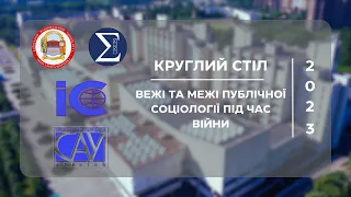 Issues 2023 | Круглий стіл: "Вежі та межі публічної соціології під час війни"