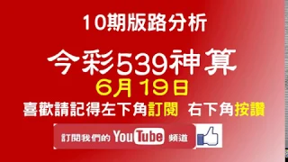 【今彩539神算】 6月19日 今彩539版路 2支 10期版路精美分析 熱門牌