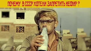 Почему в СССР пытались запретить КЕФИР?