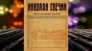 По остывшим следам "Детектив" (Николай Свечин) Аудиокнига