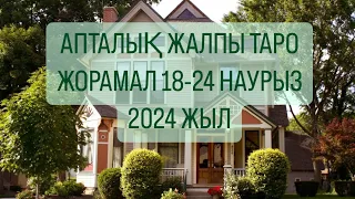 АПТАЛЫҚ ЖАЛПЫ ЖҰЛДЫЗ ЖОРАМАЛ 18-24 НАУРЫЗ 2024 жыл. #апталықжұлдызжорамал