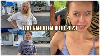 Наша автоподорож в Албанію почалася. Заблукали! Все пішло не за планом!