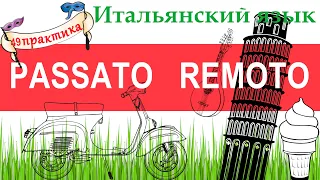 Итальянский язык. Практика 49. Passato remoto. Давнопрошедшее время.