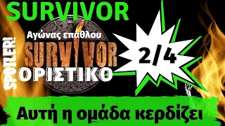 Survivor 5 spoiler Αυτή η ομάδα κερδίζει 2..4. 2022🏆🏆🏆