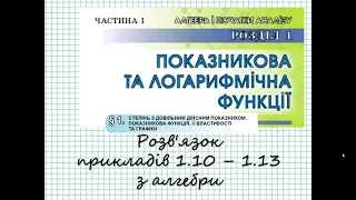 ГДЗ. Розв'язок завдань 1.10 - 1.13 з алгебри. Підручник Істер. Математика 11 клас