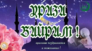 КРАСИВОЕ ПОЗДРАВЛЕНИЕ С ПРАЗДНИКОМ УРАЗА - БАЙРАМ🌹видео открытка на ураза байрам 2022