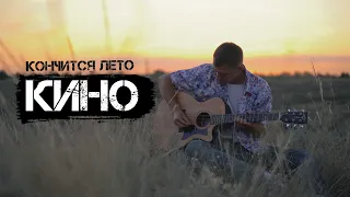 Роман Митрошкин - Кончится лето (cover КИНО)