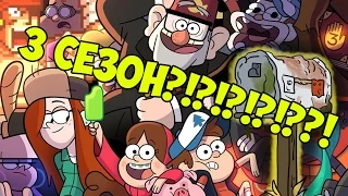 Gravity Falls 3 сезон?!?!?!?!