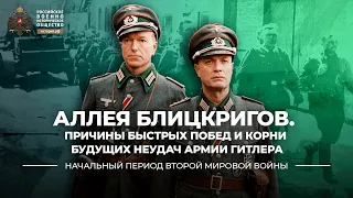 Аллея блицкригов. Причины быстрых побед и корни будущих неудач армии Гитлера | "Всеобщая история"