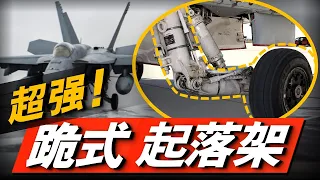 美軍艦載機下跪！F/A-18 大黃蜂系列，獨特的「跪式」起落架！「搖臂式」起對比「支柱」起落架，有什麼優勢？#兵器說#跪式起落架#F/A-18大黃蜂