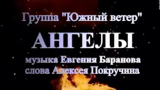 Группа "Южный ветер" - "Ангелы" . Музыка Евгения Баранова, слова Алексея Покручина