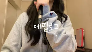 아이유 IU -에필로그 Epilogue  [cover by 홍향기]