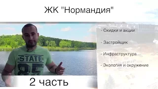 Обзор ЖК Нормандия. Часть 2 - инфраструктура, экология, окружение. Квартирный Контроль