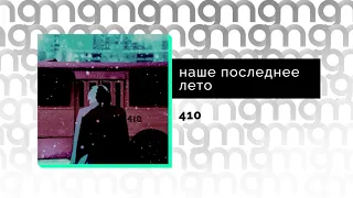 наше последнее лето - 410 (Официальный релиз)