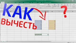 Как вычесть ЯЧЕЙКИ и ДИАПАЗОН ЯЧЕЕК в Excel