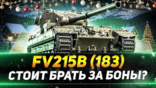 ЛЕСТА СОШЛА С УМА - FV215b (183) ЗА 15.000 БОН
