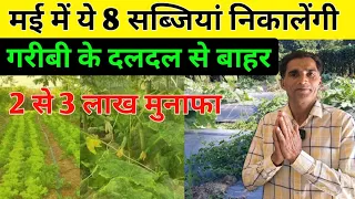 मई में ये 8 सब्जियां निकालेंगी गरीबी के दलदल से बाहर | May Mein Konsi Sabjiyan Lagayen | vegetables