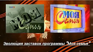 Эволюция заставок программы "Моя семья"