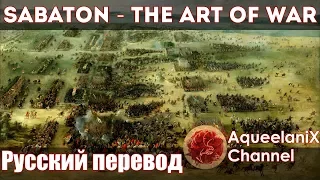 Sabaton - The Art of War - Русский перевод | Субтитры