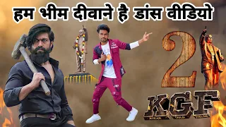 KGF 2 Bhim Song | हम भीम दीवाने है नही किसी से डरते है डांस वीडियो | Ambedkar New Song Dance Video