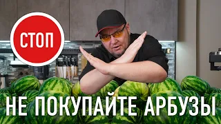 ШОК! Не покупайте арбузы — НИТРАТЫ!