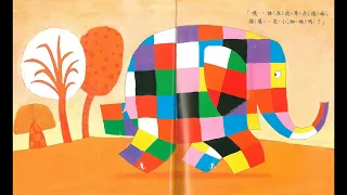 艾瑪玩捉迷藏  1.ElmerPlaysHide-and-Seek 2. Look ! There’s Elmer   #親子共讀