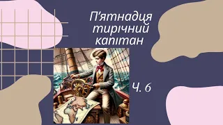 Аудіокнига Пʼятнадцятирічний капітан. Жуль Верн частина 6, ASMR читання