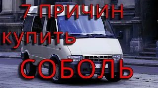 7 причин купить ГАЗ Соболь. Отзыв владельца ГАЗ Соболь 2217 ЗМЗ 406 карбюратор